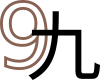 九
