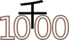 千